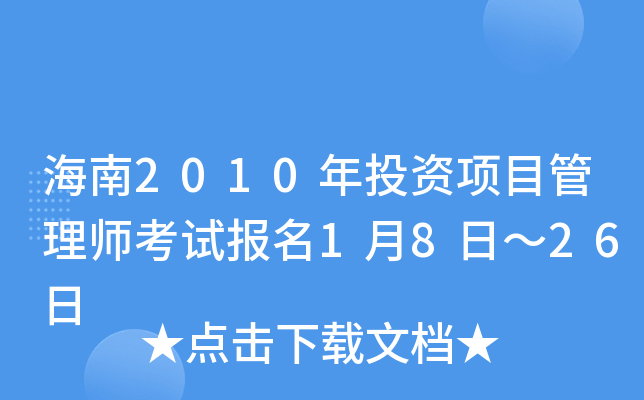 2010ͶY(xing)Ŀ펟ԇ(bo)18ա26