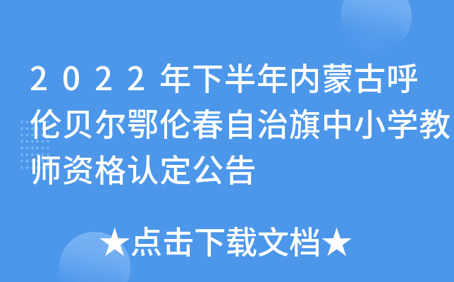2022年下半年内蒙古呼伦贝尔鄂伦春自治旗中小开云kaiyun(中国)教师资格认定公告