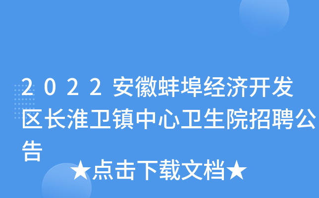2022安徽蚌埠经济开发区长淮卫镇中心卫生院招聘公告