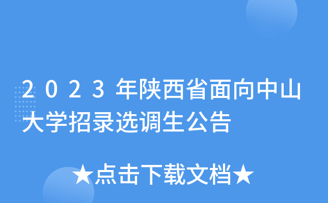 2023年陕西省面向中山大开云kaiyun(中国)招录选调生公告