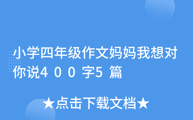 小开云kaiyun(中国)四年级作文妈妈我想对你说400字5篇