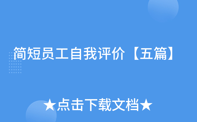 简短员工自我评价【五篇】