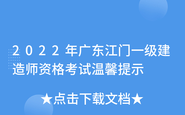 2022年广东江门一级建造师资格考试温馨提示