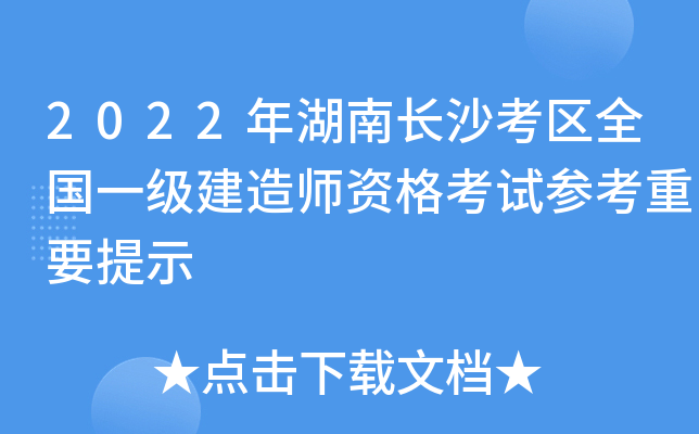 2022年湖南长沙考区全国一级建造师资格考试参考重要提示