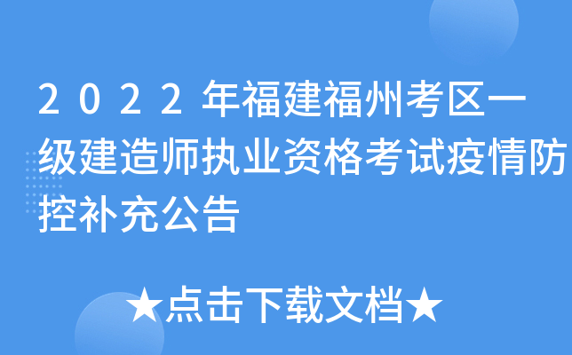 2022年福建福州考区一级建造师执业资格考试疫情防控补充公告
