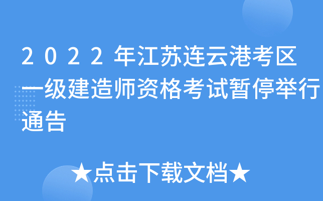 2022年江苏连云港考区一级建造师资格考试暂停举行通告