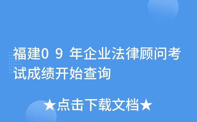 福建09年企业法律顾问考试成绩开始查询