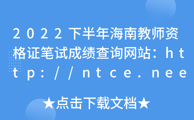 2022°꺣Ͻ̎YCPԇɿ(j)ԃW(wng)վhttp://ntce.neea.edu.cn/ntce/