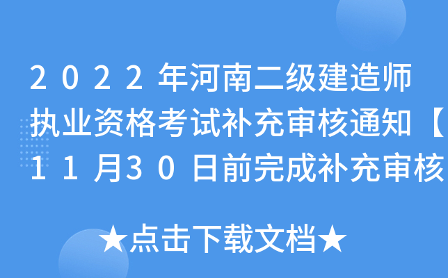 2022年河南二级建造师执业资格考试补充审核通知【11月30日前完成补充审核】