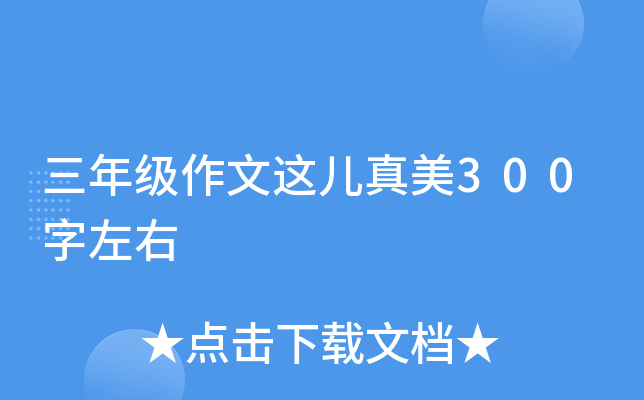 三年级作文这儿真美300字左右
