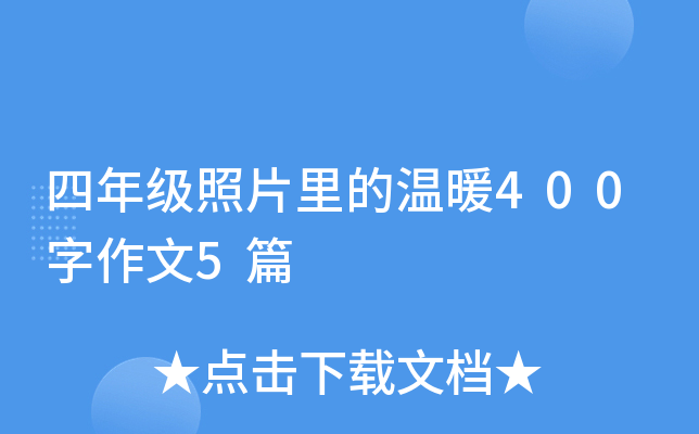 四年级照片里的温暖400字作文5篇