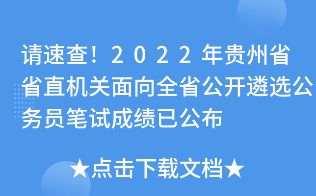 请速查！2022年贵州省省直机关面向全省公开遴选公务员笔试成绩已公布