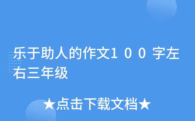 乐于助人的作文100字左右三年级