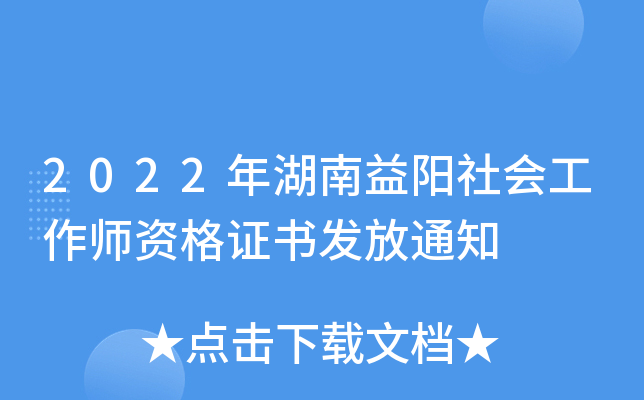 2022年湖南益阳社会工作师资格证书发放通知