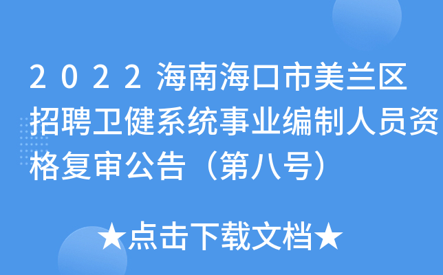 2022海南海口市美兰区招聘卫健系统事业编制人员资格复审公告（第八号）