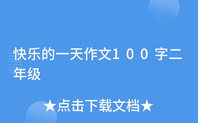 快乐的一天作文100字二年级