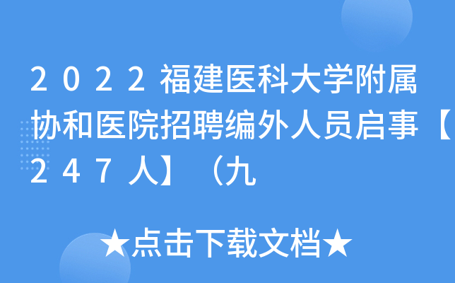 2022福建医科大开云kaiyun(中国)附属协和医院招聘编外人员启事【247人】（九