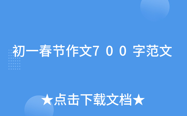 初一春节作文700字范文