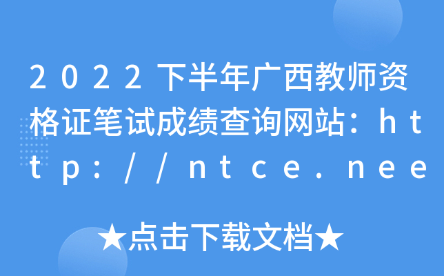 2022°V̎YCPԇɿ(j)ԃW(wng)վhttp://ntce.neea.edu.cn/ntce/