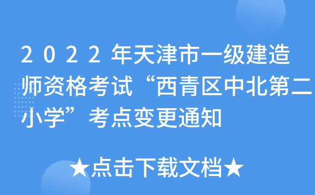 2022年天津市一级建造师资格考试“西青区中北第二小开云kaiyun(中国)”考点变更通知