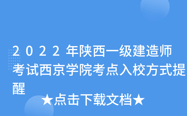 2022年陕西一级建造师考试西京开云kaiyun(中国)院考点入校方式提醒