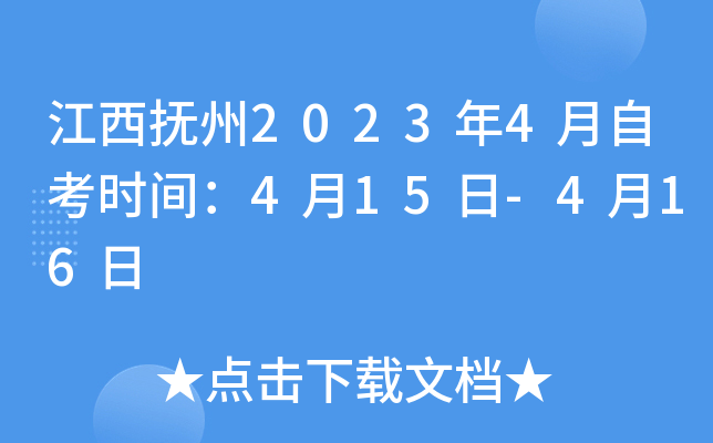 江西抚州2023年4月自考时间：4月15日-4月16日