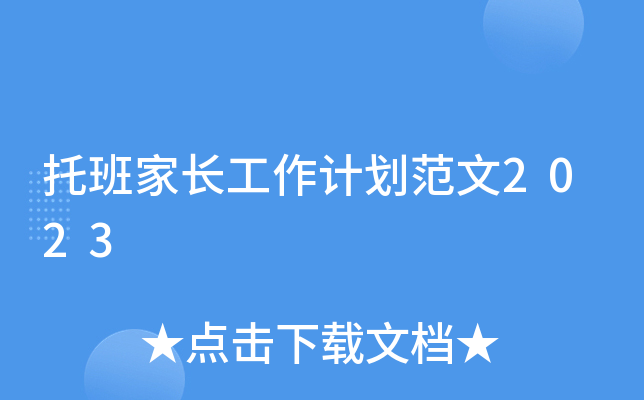 托班家长工作计划范文2023