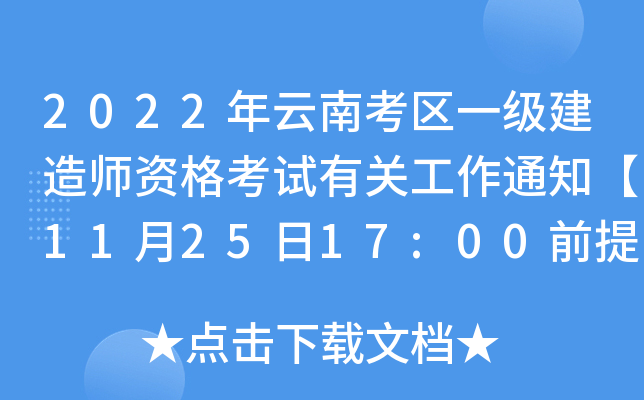 2022年云南考区一级建造师资格考试有关工作通知【11月25日17:00前提交退费申请】