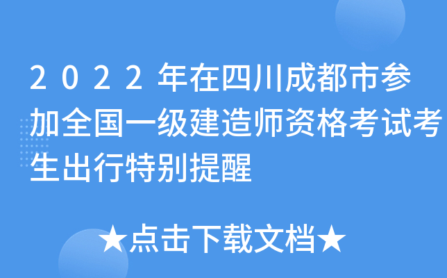2022年在四川成都市参加全国一级建造师资格考试考生出行特别提醒
