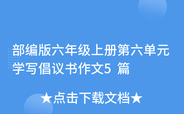 部编版六年级上册第六单元开云kaiyun(中国)写倡议书作文5篇