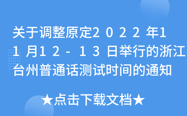 关于调整原定2022年11月12-13日举行的浙江台州普通话测试时间的通知