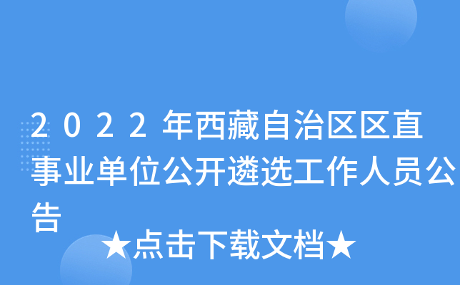 2022年西藏自治区区直事业单位公开遴选工作人员公告
