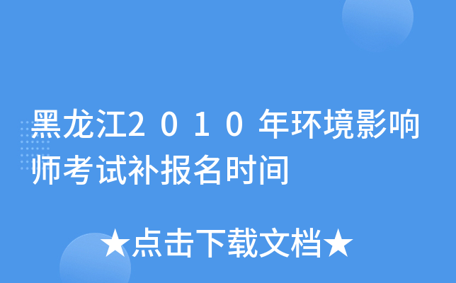 黑龙江2010年环境影响师考试补报名时间
