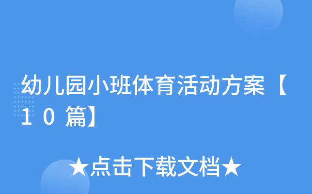 幼儿园小班体育活动方案【10篇】