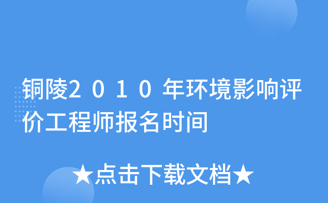 铜陵2010年环境影响评价工程师报名时间