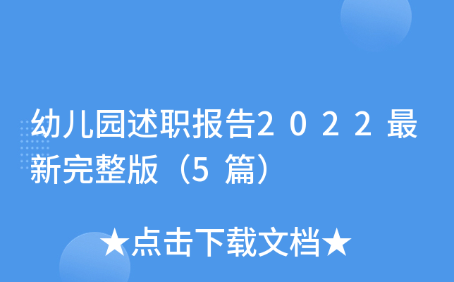 幼儿园述职报告2022最新完整版（5篇）