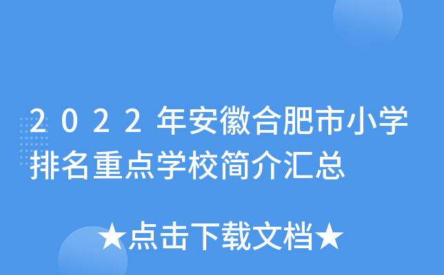 2022年安徽合肥市小开云kaiyun(中国)排名重点开云kaiyun(中国)校简介汇总