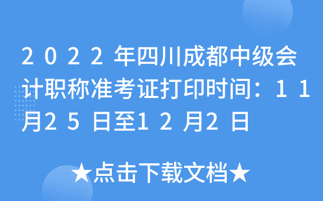 2022年四川成都中级会计职称准考证打印时间：11月25日至12月2日