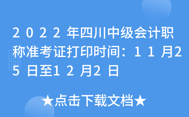 2022年四川中级会计职称准考证打印时间：11月25日至12月2日