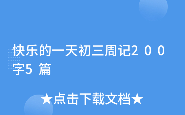快乐的一天初三周记200字5篇