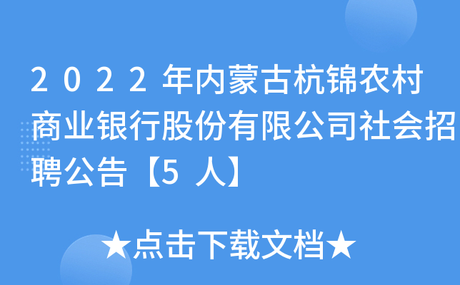 2022年内蒙古杭锦农村商业银行股份有限公司社会招聘公告【5人】