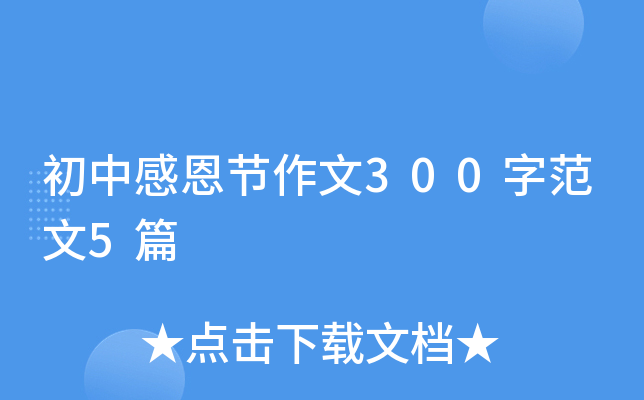 初中感恩节作文300字范文5篇
