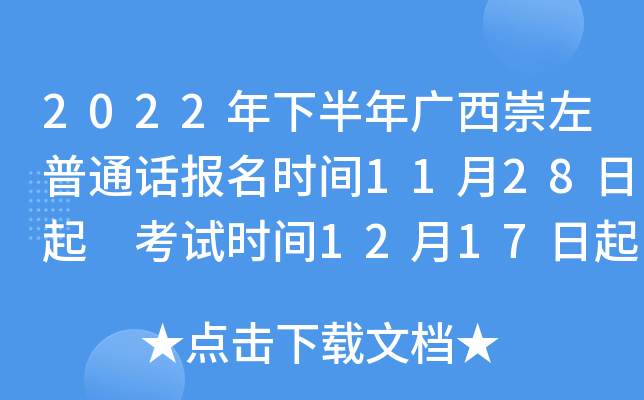 2022年下半年广西崇左普通话报名时间11月28日起 考试时间12月17日起
