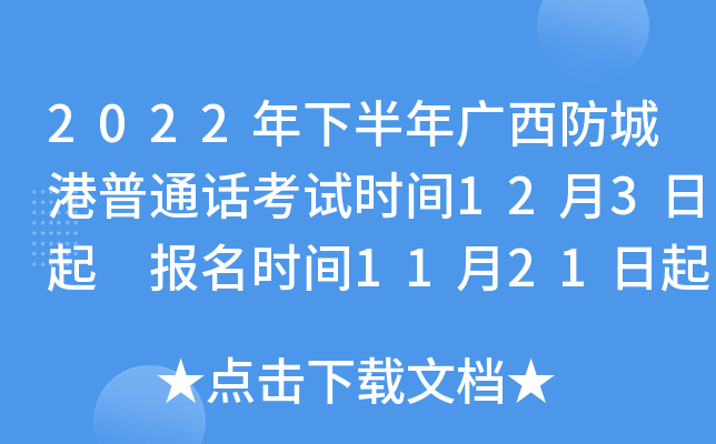 2022年下半年广西防城港普通话考试时间12月3日起 报名时间11月21日起