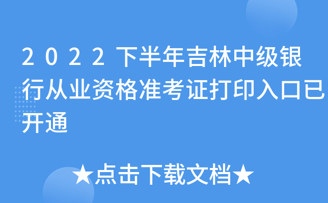 2022下半年吉林中级银行从业资格准考证打印入口已开通