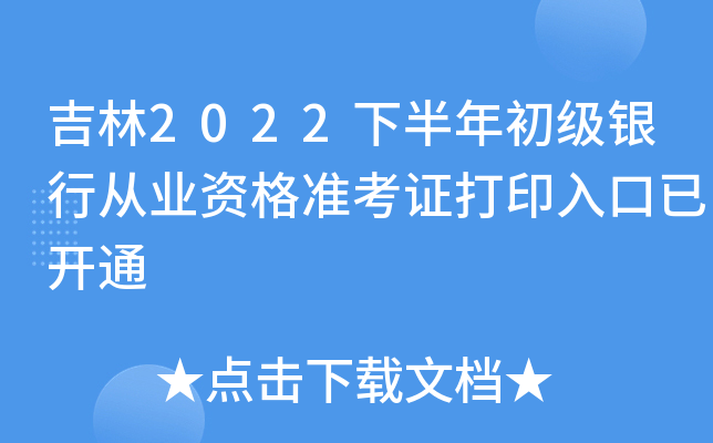 吉林2022下半年初级银行从业资格准考证打印入口已开通