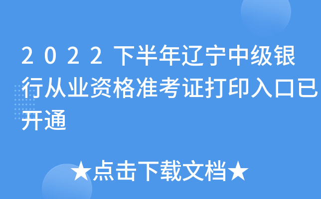 2022下半年辽宁中级银行从业资格准考证打印入口已开通