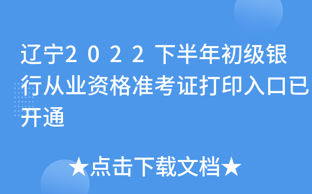 辽宁2022下半年初级银行从业资格准考证打印入口已开通