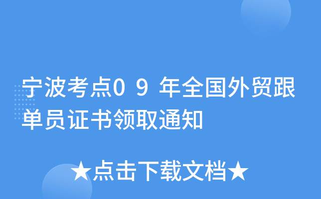 宁波考点09年全国外贸跟单员证书领取通知