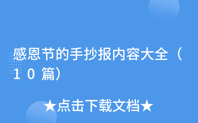 感恩节的手抄报内容大全（10篇）